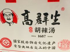 -高群生胡辣汤(亚运村店)