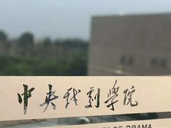 -中央戏剧学院(昌平校区)