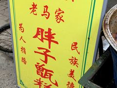 -马文章胖子甑糕(洒金桥店)