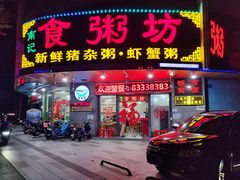 -南记食粥坊·宵夜大排档(岭南分店)