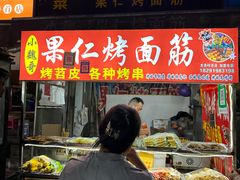 -小魏哥果仁烤面筋