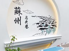 -马头巷·食景园(苏州总店)