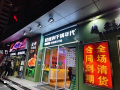 门面-蛙蛙叫·干锅年代(钻石广场店)