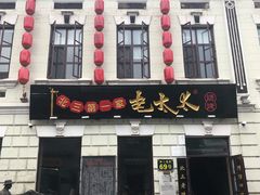 门面-北三老太太烧烤(人生一串上榜店)