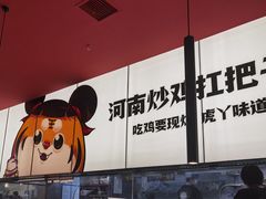 -虎丫炒鸡(郑州高新万科店)