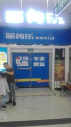 -简剪乐快剪专门店