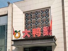 -大鸭梨烤鸭(房山店)