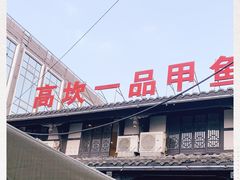 -高坎一品甲鱼庄(两河店)