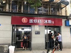 门面-贺记蛋烘糕(文庙西街店)