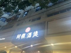 -阿龙酒煲(海宁新苑路店)