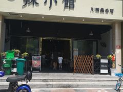 门面-巛仨·辣小馆·川菜(华庭天下店)