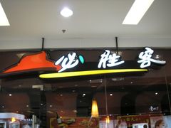 -必胜客(百联又一城店)