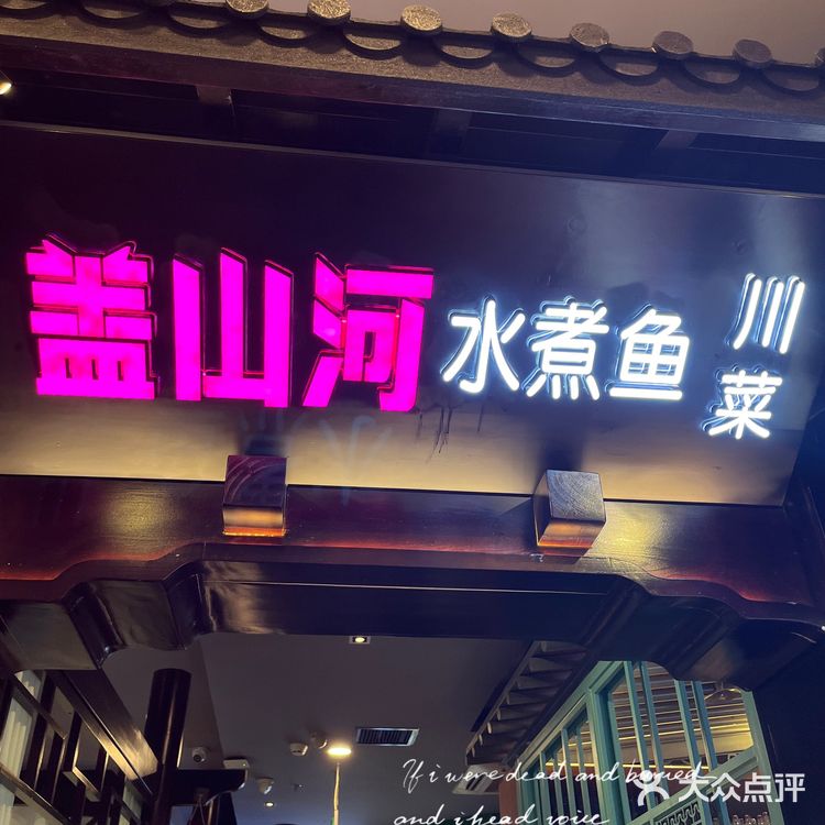 盖山河水煮鱼！不用出京也能吃到的正宗川菜