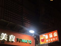 门面-番茄屋葡式美食(总店)