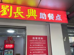 -刘长兴(三牌楼店)