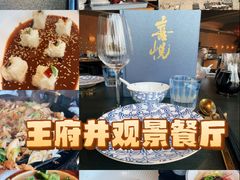 -喜悦烤鸭·新京菜(王府井店)