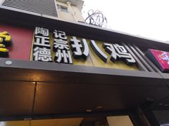 门面-陶记正宗德州扒鸡(科巷店)