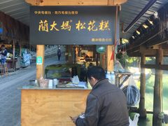 门面-蔺大妈松花糕