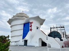 -北戴河碧螺塔海上酒吧公园