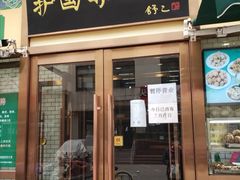门面-护国寺小吃(安定门店)