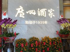 -广州酒家(花都店)