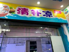 门面-老海南椰奶清补凉(文化宫老店)