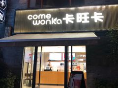 门面-卡旺卡(黄山黎阳in巷店)