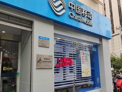 -中国移动(南京西路营业厅)