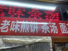 门面-津门红姐熟梨糕茶汤糕干(爱国道店)