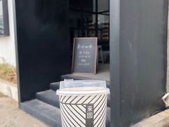 -来回·咖啡(钟村咖啡豆店)