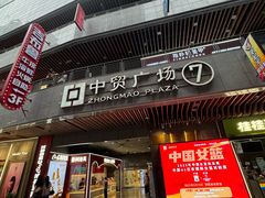 -中贸广场