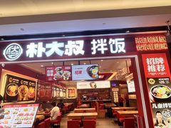 -朴大叔拌饭(广州花城汇店)