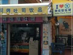 门面-阿信厚吐司(曾厝垵店)