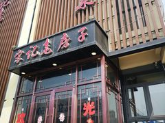 -津菜宋记老房子(鼓楼店)