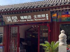 -满堂·烤鸭店·北京菜(雍和宫什刹海鼓楼店)