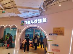 -飞奇儿体能体操馆(和平印象城店)