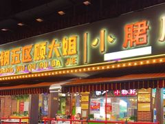 门面-钢管厂五区小郡肝火锅串串香(总店)