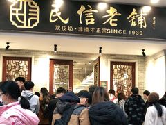 门面-民信老铺(华盖路店)