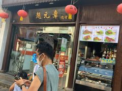 门面-赵元章肉骨烧(山塘街店)