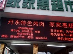 -大东北首席烤冷面(学府路店)