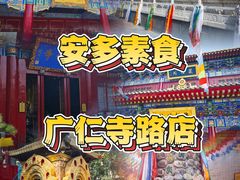-安多素食(广仁寺路店)
