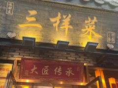 -苏帮主三样菜·江湖川菜(高新店)