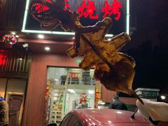 门面-福乐烧烤(可乐路店)