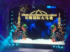 -广州长隆国际大马戏