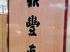 -鼎丰真(重庆路店)