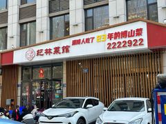 -纪林菜馆·博山菜老字号(华光路店)