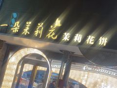 -好一朵茉莉花(老门东店)