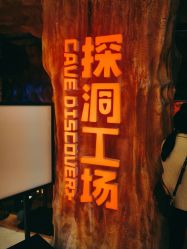 -探洞工场(丹尼斯7天地店)