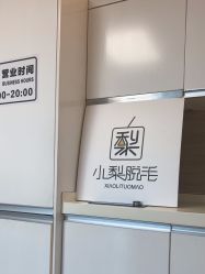 -小梨·OndaPro·专业脱毛连锁机构