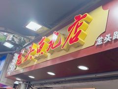 -龙头鱼丸店 只此一家只卖手工鲨鱼丸